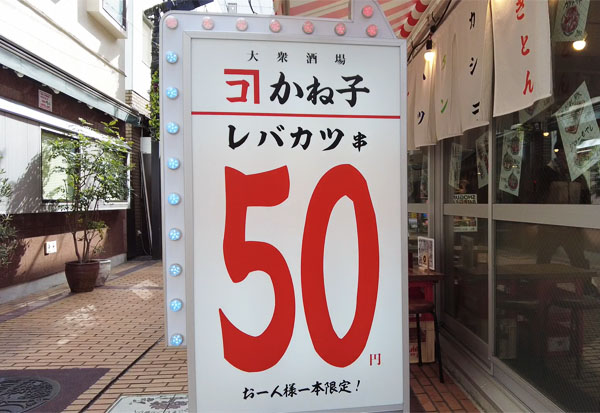 町田 大衆酒場かね子 50円のレバカツ 休日でも1杯0円のハッピーアワーに酔いしれる ひとり飲み食い