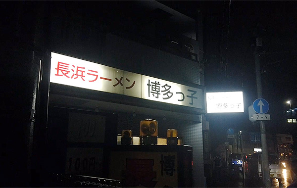 溝の口 長浜ラーメン博多っ子 溝の口で博多豚骨ラーメンを食べられる唯一無二の店 ひとり飲み食い