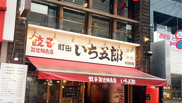 餃子販売店 町田いち五郎 